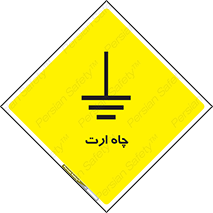 grounding , زمین , برق , گودال , خطر , 