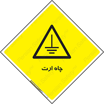 grounding , زمین , برق , گودال , خطر , 