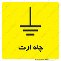 grounding , زمین , برق , گودال , خطر , 