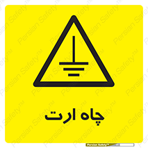 grounding , زمین , برق , گودال , خطر , 