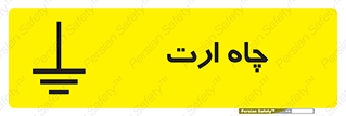 grounding , زمین , برق , گودال , خطر , 