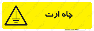 grounding , زمین , برق , گودال , خطر , 