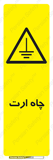 grounding , زمین , برق , گودال , خطر , 