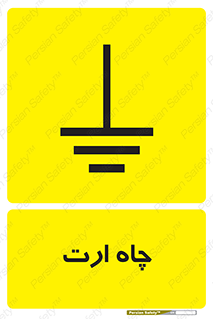 grounding , زمین , برق , گودال , خطر , 
