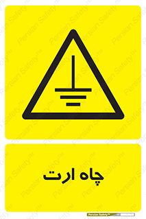 grounding , زمین , برق , گودال , خطر , 
