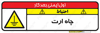 grounding , زمین , برق , گودال , خطر , 
