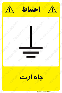 grounding , زمین , برق , گودال , خطر , 