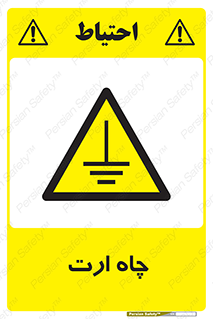 grounding , زمین , برق , گودال , خطر , 