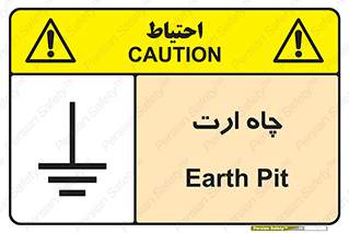 grounding , زمین , برق , گودال , خطر , 