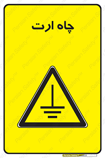 grounding , زمین , برق , گودال , خطر , 