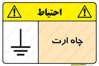 grounding , زمین , برق , گودال , خطر , 