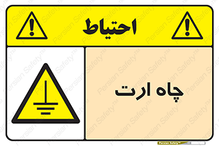 grounding , زمین , برق , گودال , خطر , 