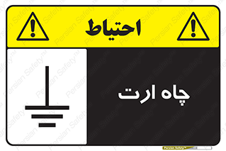 grounding , زمین , برق , گودال , خطر , 