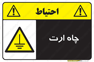 grounding , زمین , برق , گودال , خطر , 