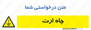 grounding , زمین , برق , گودال , خطر , 
