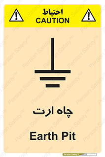 grounding , زمین , برق , گودال , خطر , 