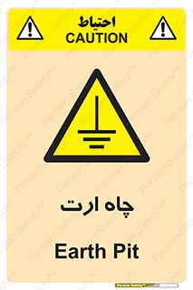 grounding , زمین , برق , گودال , خطر , 