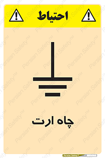 grounding , زمین , برق , گودال , خطر , 