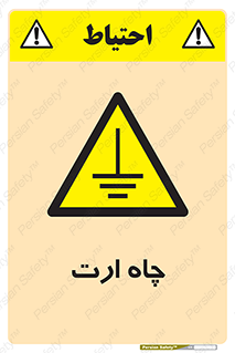grounding , زمین , برق , گودال , خطر , 