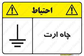 grounding , زمین , برق , گودال , خطر , 