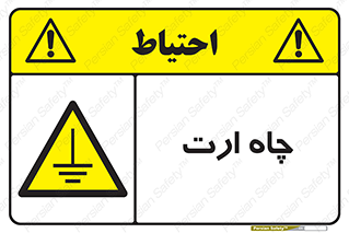 grounding , زمین , برق , گودال , خطر , 