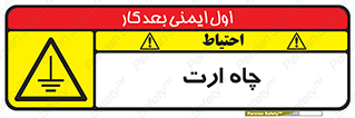 grounding , زمین , برق , گودال , خطر , 