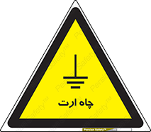 grounding , زمین , برق , گودال , خطر , 