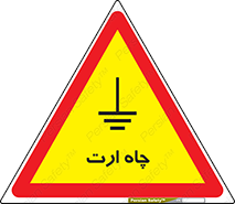 تابلوی ایمنی چاه ارت – طرح 10276