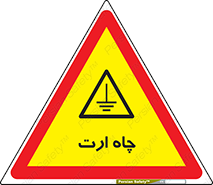 grounding , زمین , برق , گودال , خطر , 