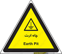 grounding , زمین , برق , گودال , خطر , 