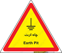 grounding , زمین , برق , گودال , خطر , 
