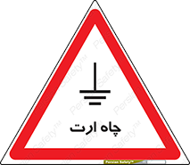 grounding , زمین , برق , گودال , خطر , 