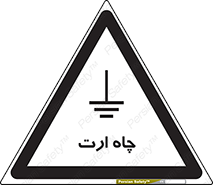 grounding , زمین , برق , گودال , خطر , 