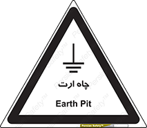 grounding , زمین , برق , گودال , خطر , 