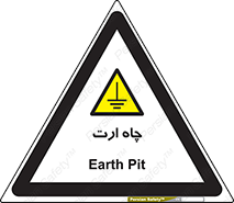 grounding , زمین , برق , گودال , خطر , 