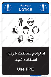 Use , PPE , تجهیزات , ایمنی , وسایل , 