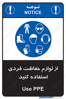 Use , PPE , تجهیزات , ایمنی , وسایل , 