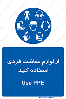 Use , PPE , تجهیزات , ایمنی , وسایل , 