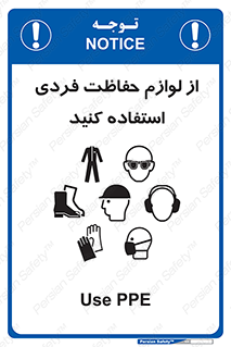 تابلوی ایمنی از لوازم حفاظت فردی استفاده کنید – طرح 10277