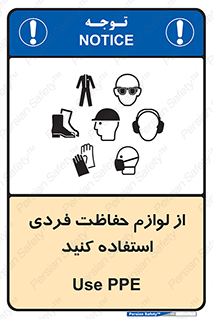 Use , PPE , تجهیزات , ایمنی , وسایل , 
