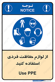 Use , PPE , تجهیزات , ایمنی , وسایل , 