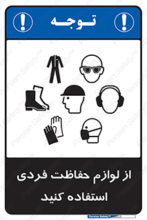 Use , PPE , تجهیزات , ایمنی , وسایل , 