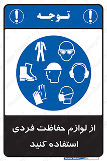 Use , PPE , تجهیزات , ایمنی , وسایل , 