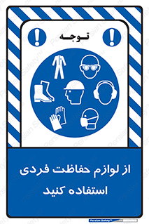 Use , PPE , تجهیزات , ایمنی , وسایل , 
