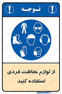 Use , PPE , تجهیزات , ایمنی , وسایل , 