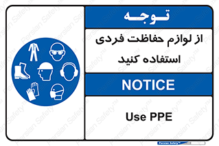 Use , PPE , تجهیزات , ایمنی , وسایل , 