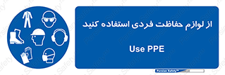 Use , PPE , تجهیزات , ایمنی , وسایل , 