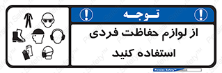 تابلوی ایمنی از لوازم حفاظت فردی استفاده کنید – طرح 10277