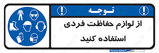 Use , PPE , تجهیزات , ایمنی , وسایل , 
