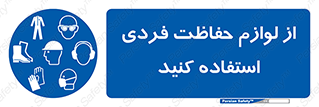 Use , PPE , تجهیزات , ایمنی , وسایل , 